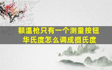 额温枪只有一个测量按钮 华氏度怎么调成摄氏度